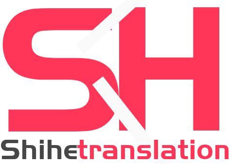 世和深圳人工翻译公司
